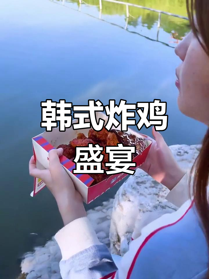 周末韩式炸鸡派对,可乐与笑声共享欢乐时光