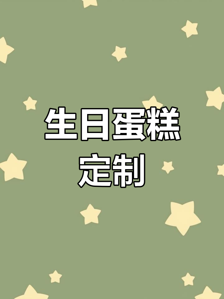 定制糯米蛋糕，四六寸可选，按图制作