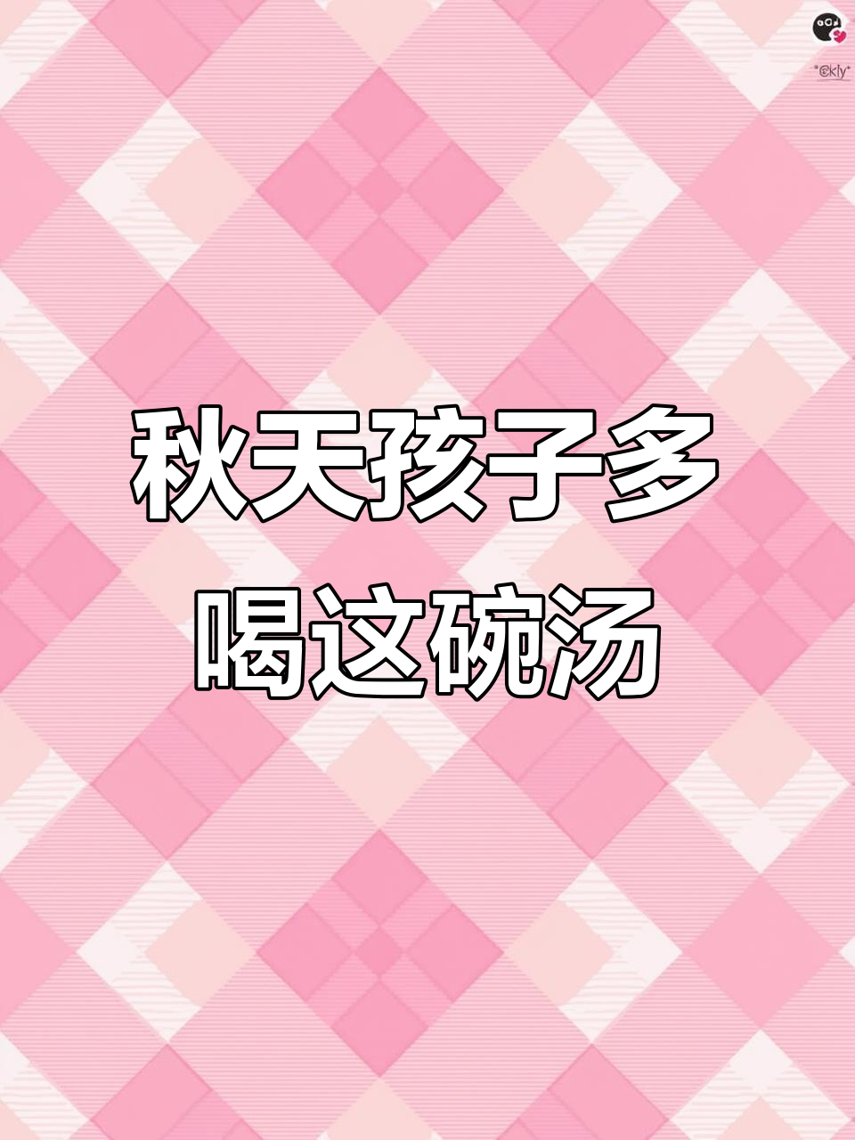 秋季必喝！莲藕花生红枣汤，滋补元气不燥热