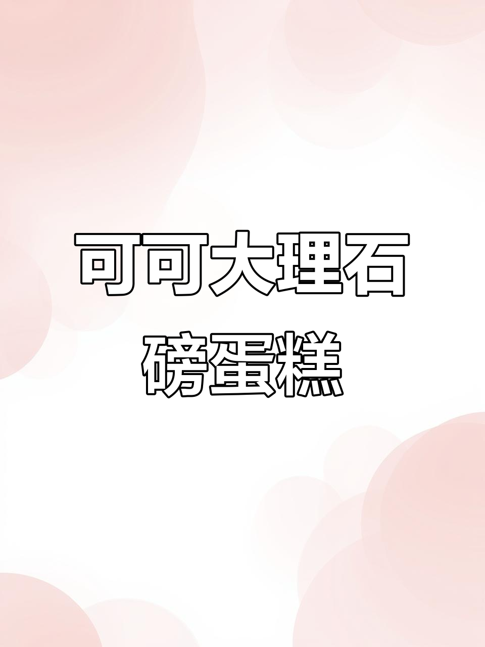 超惊艳！可可大理石磅蛋糕，轻松做出美丽花纹