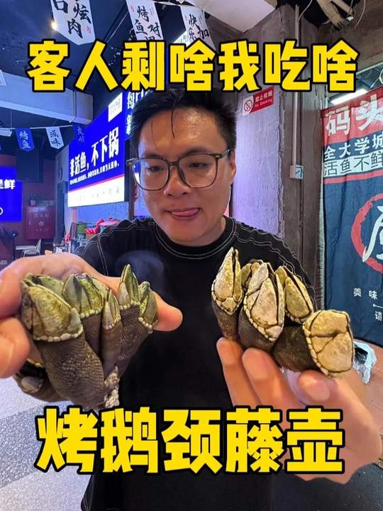 客人剩啥我吃啥，委屈自己吃个鹅颈藤壶