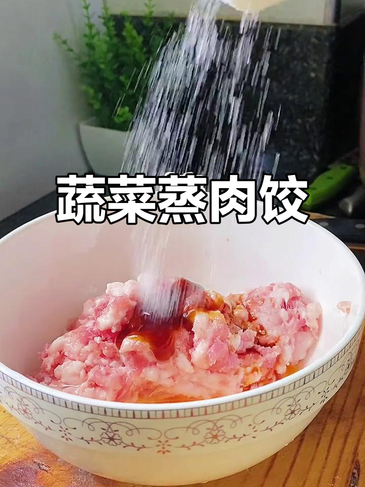 孩子不爱吃青菜?试试这款蒸肉饺子,营养满满!