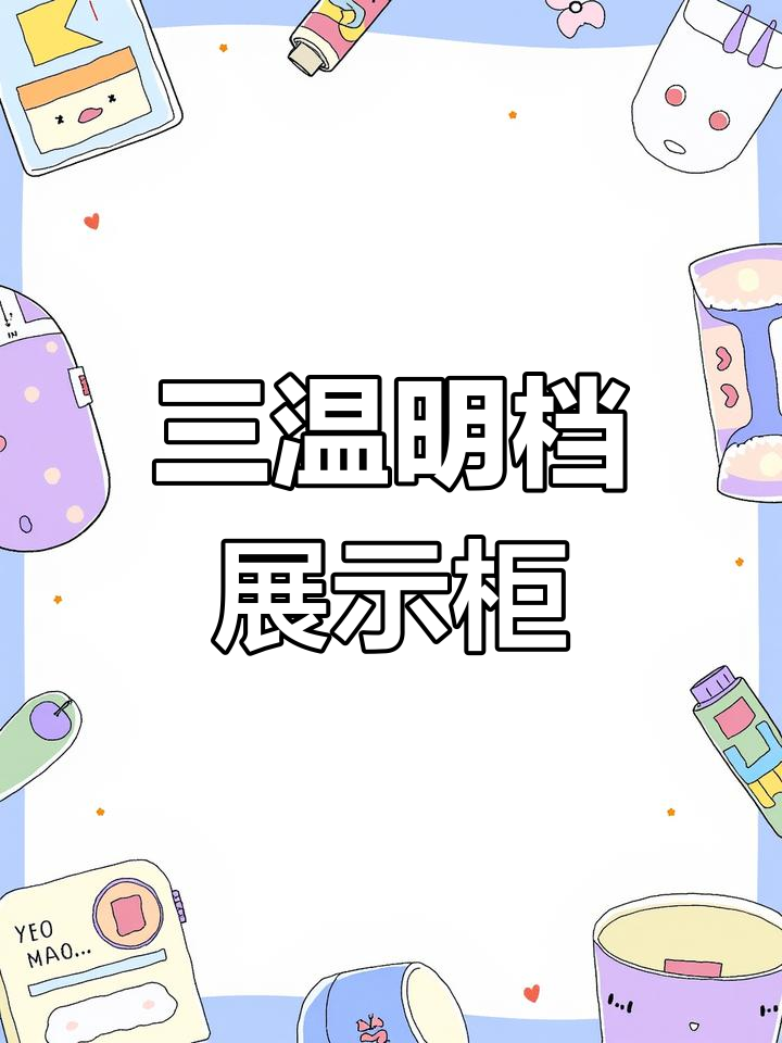 豪华三温点菜柜,烧烤店必备阶梯式设计