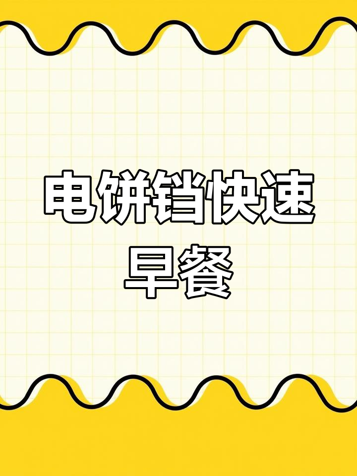 轻松做营养早餐饼,电饼铛搞定美味
