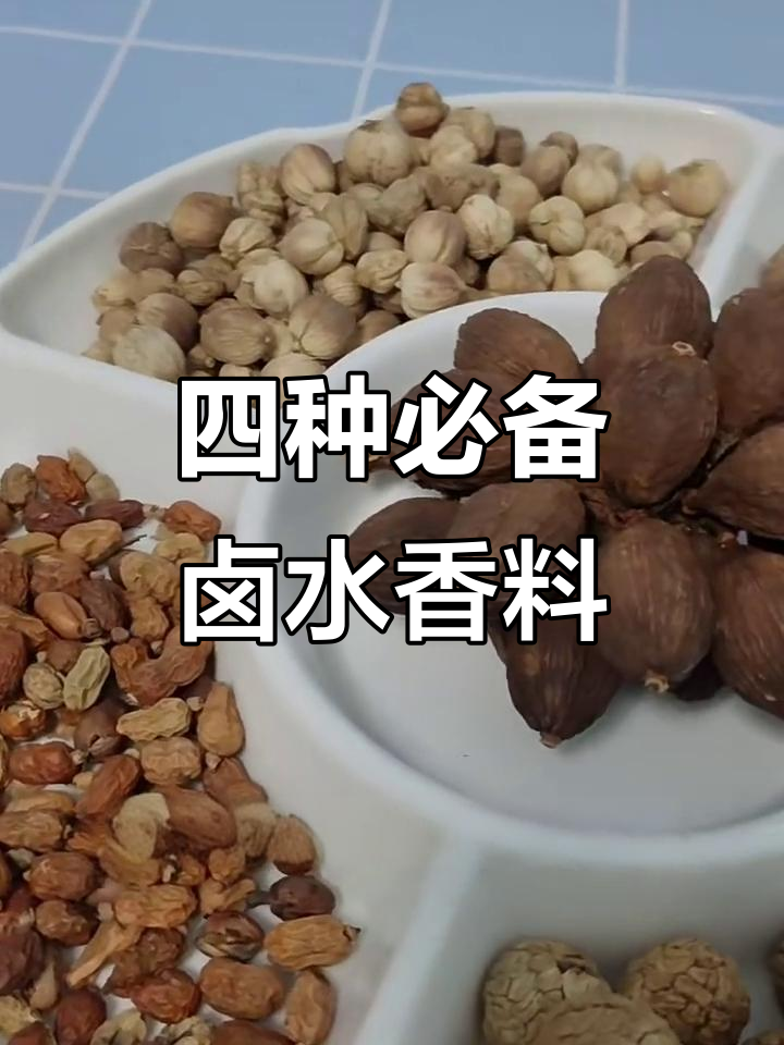 卤水四大香料揭秘:白扣、肉蔻、草蔻与红扣的独特作用