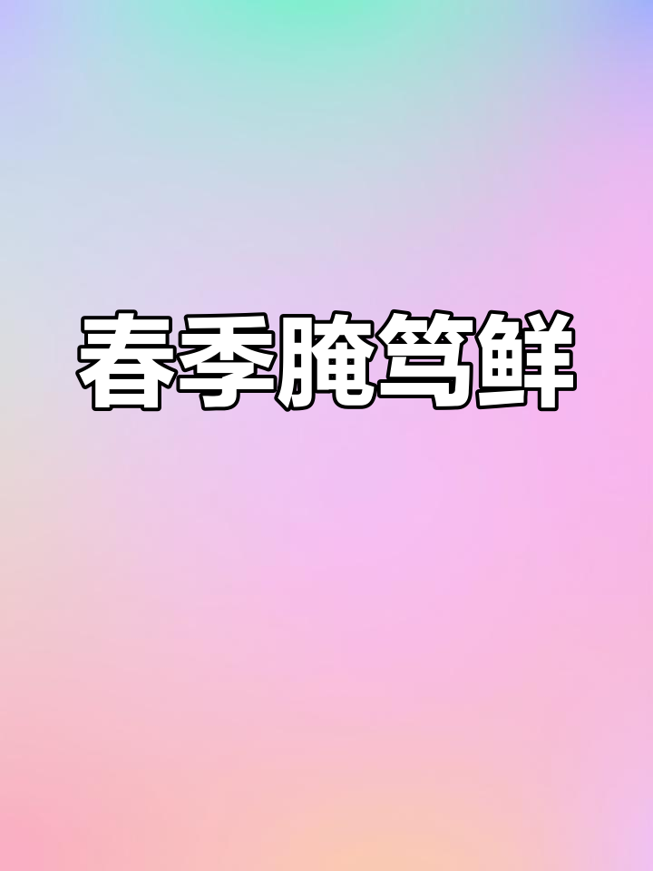 春菜腌笃鲜,咸肉排骨搭配笋与百叶结,香气扑鼻