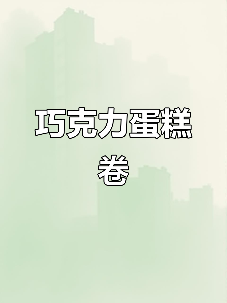 巧克力蛋糕卷,简单又美味,每次做都让人欲罢不能!