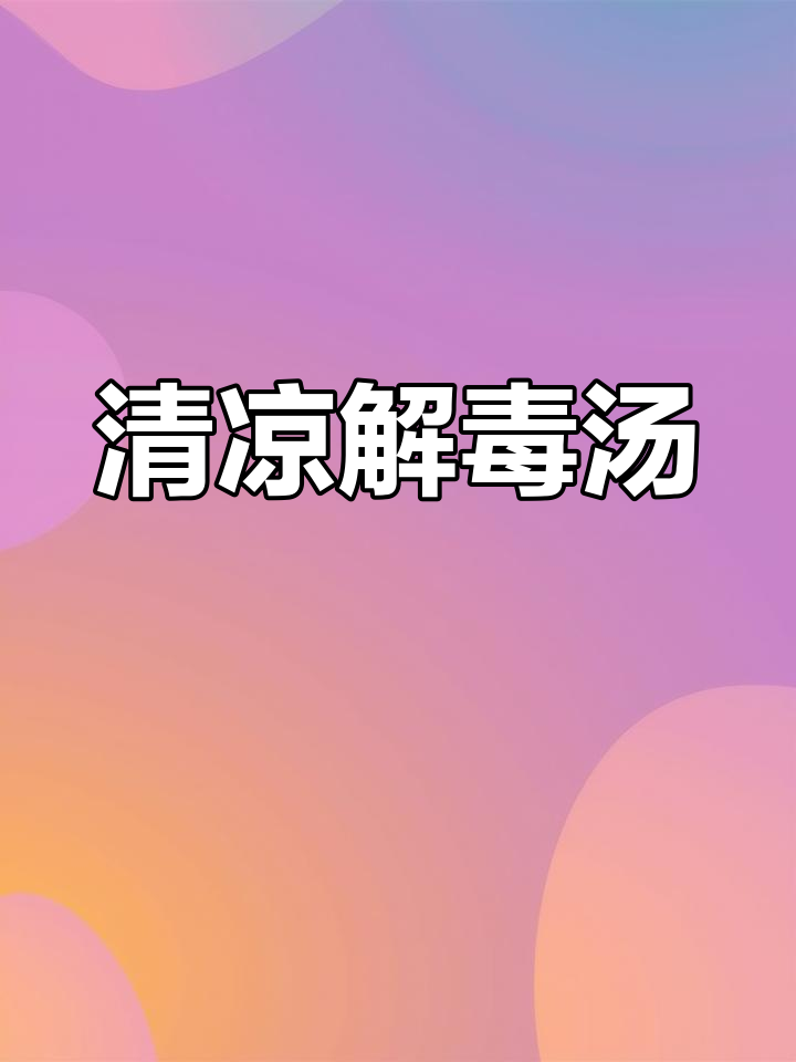 臭脚味与香汤完美结合,清火解毒效果显著