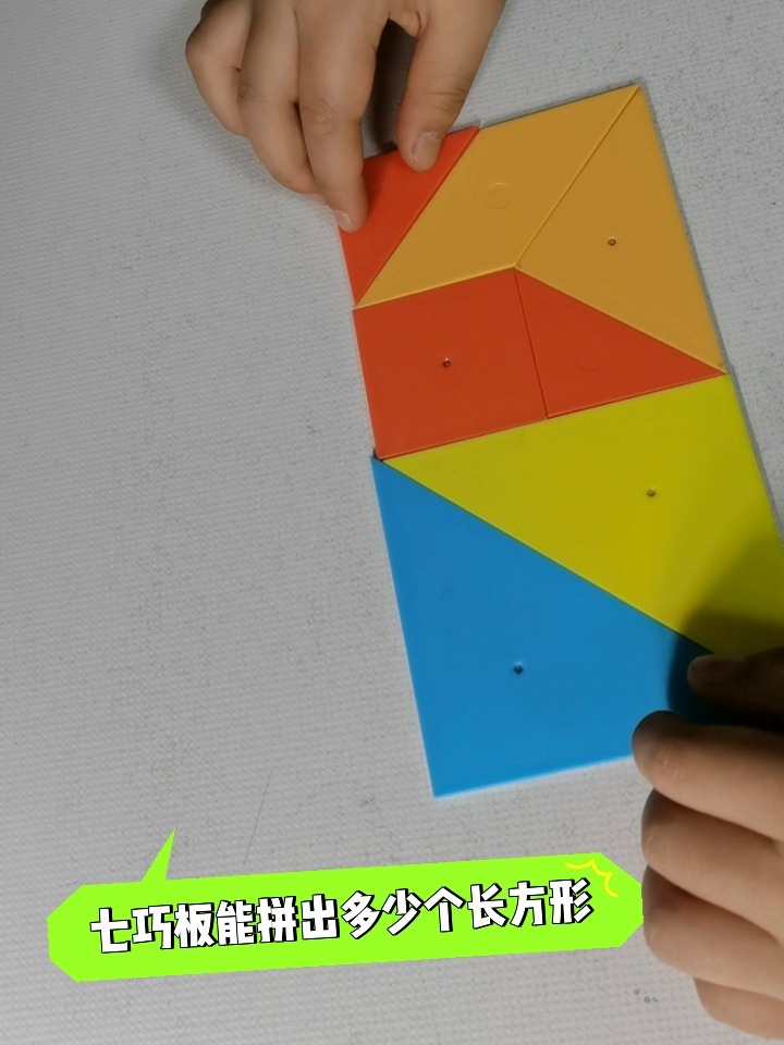 你能用一套七巧板拼几个长方形?