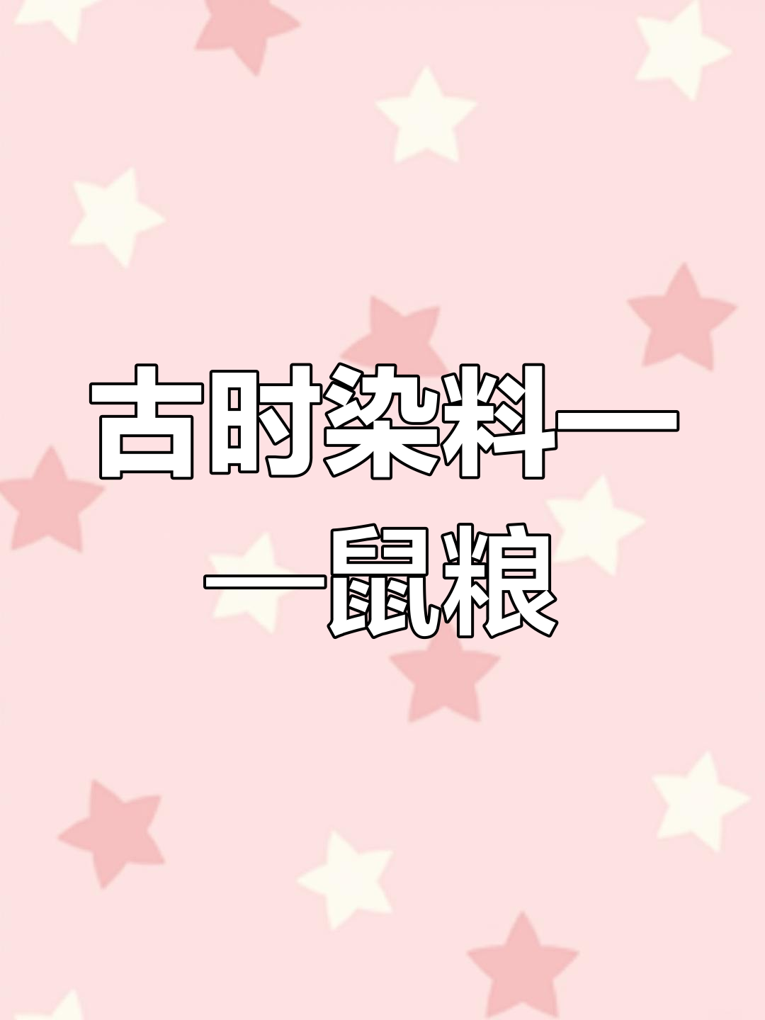 鼠粮:古老染色材料,曾是丝绸渔网必备