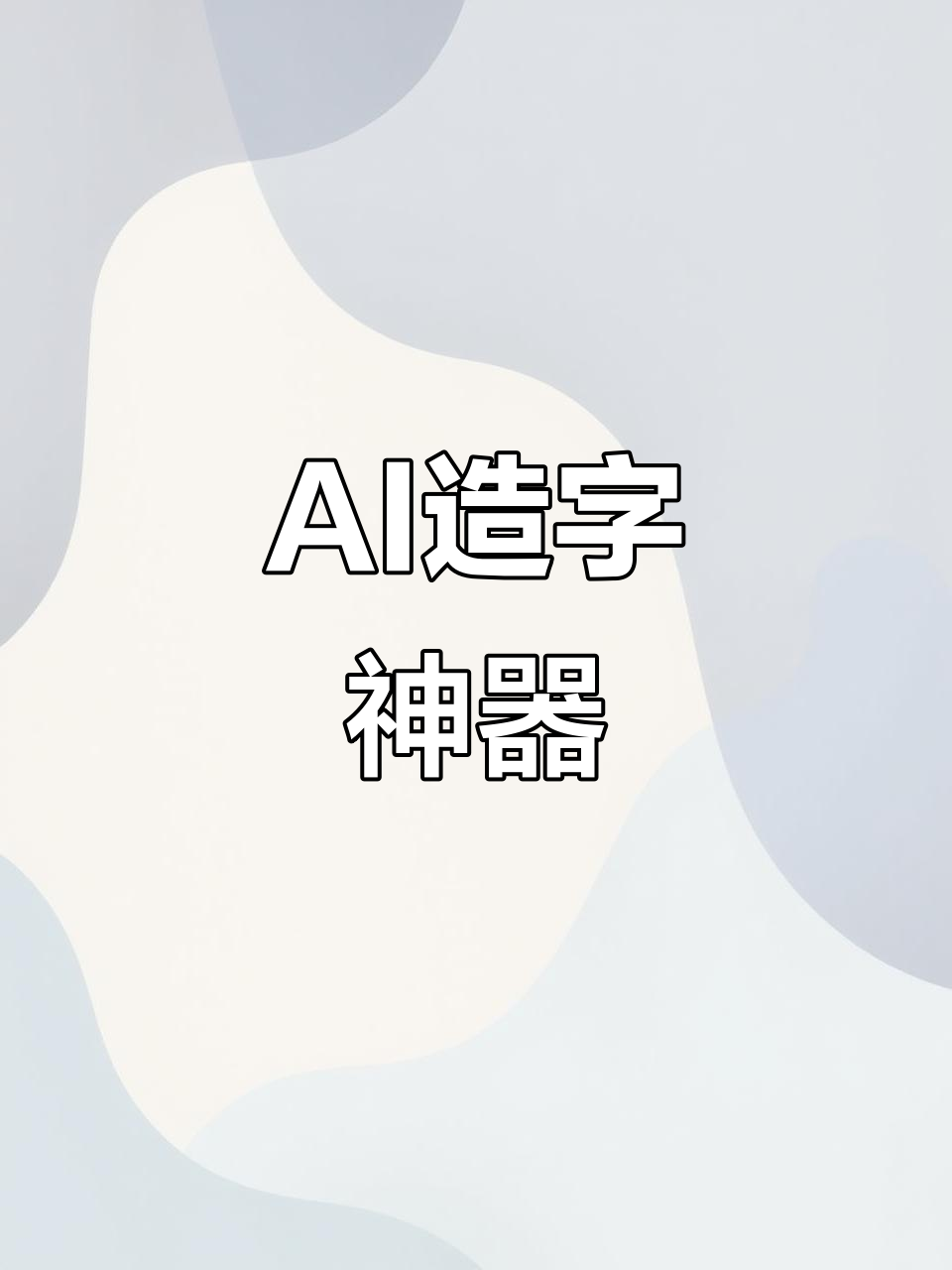 用AI技术轻松生成“鱼金”字体，自动框选更便捷！