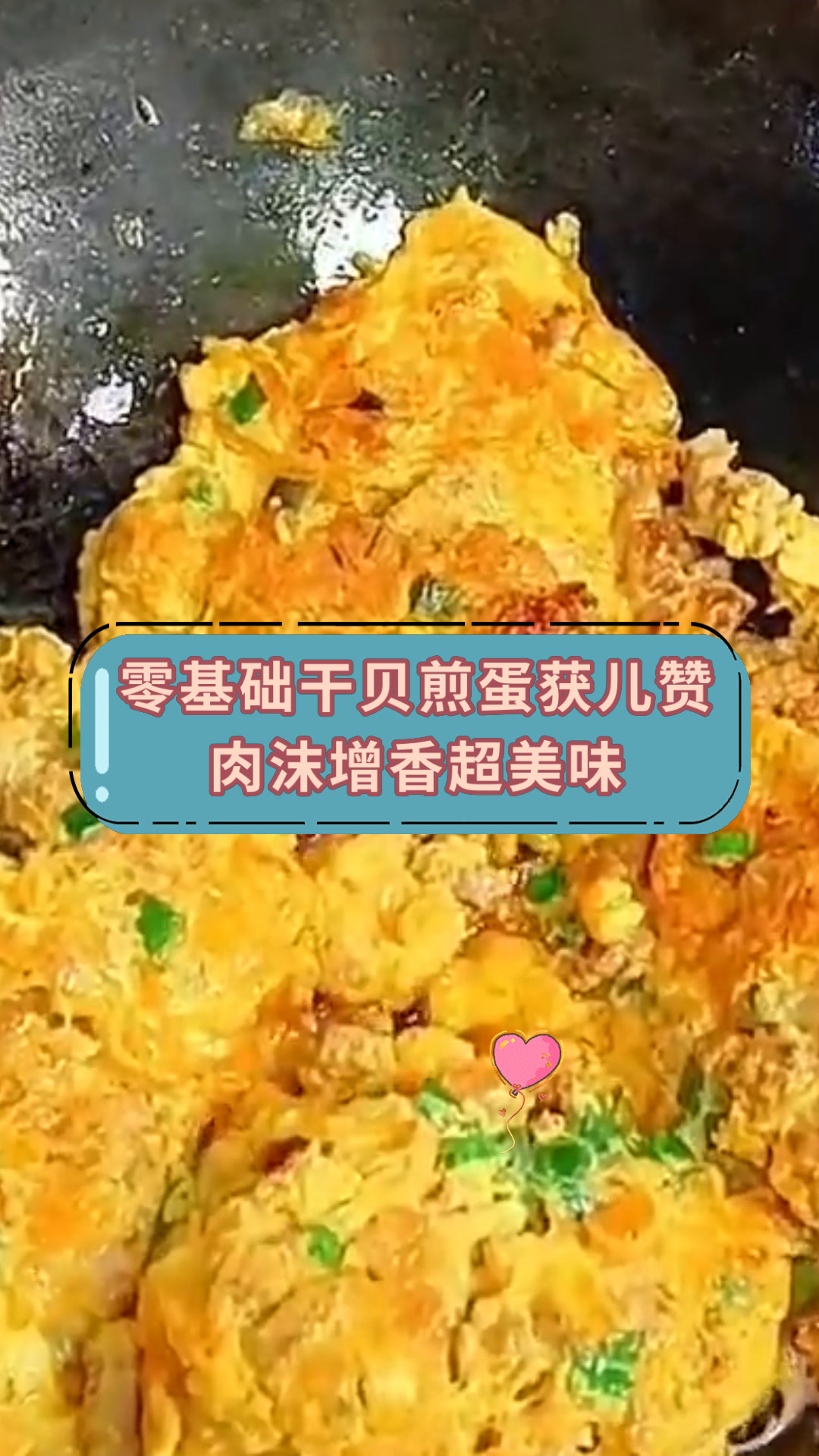 零基础干贝煎蛋获儿赞肉沫增香超美味