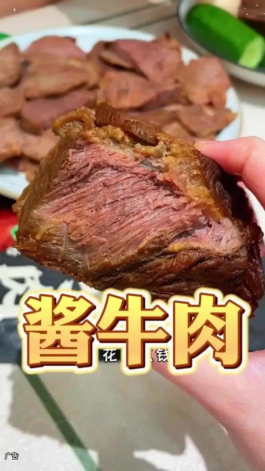 巨划算的酱牛肉,特好吃,趁现在价格划算赶紧囤!