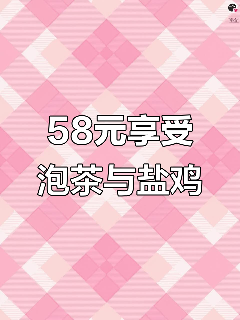 云洞岩山脚下,58元泡茶吃盐鸡,超值体验不容错过