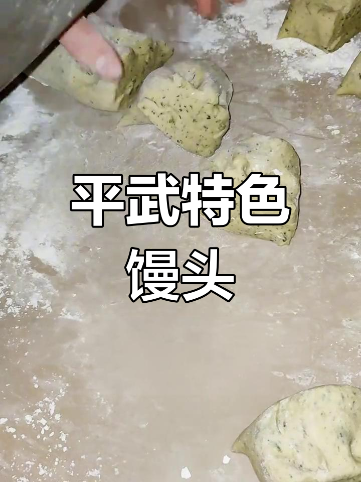 清明花馒头,平武独特风味,糯米粉制作