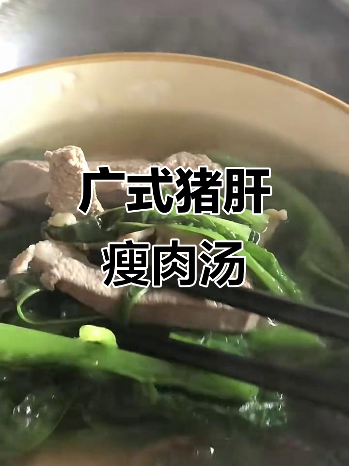 广式猪肝瘦肉汤,简单又美味