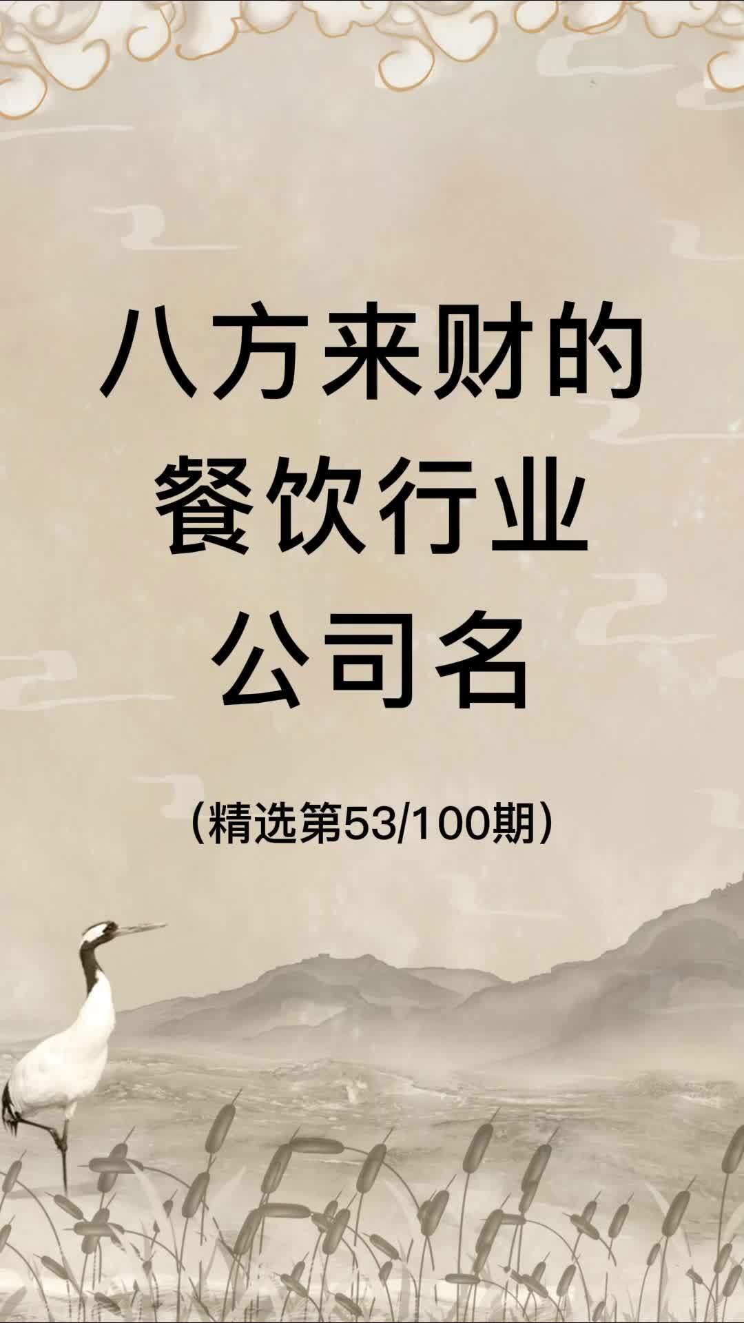 八方来财的餐饮公司名|餐饮店名