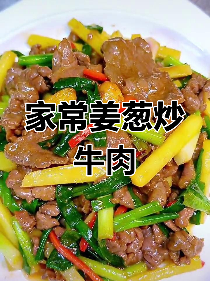 姜葱炒牛肉,家常美味轻松做