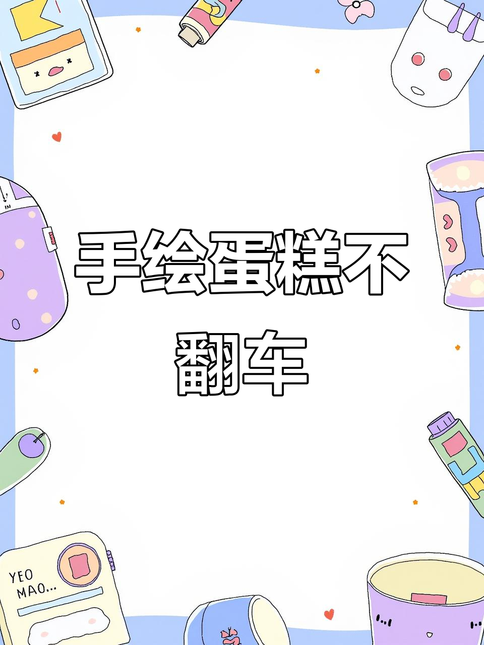 轻松临摹蛋糕,避免手绘翻车!