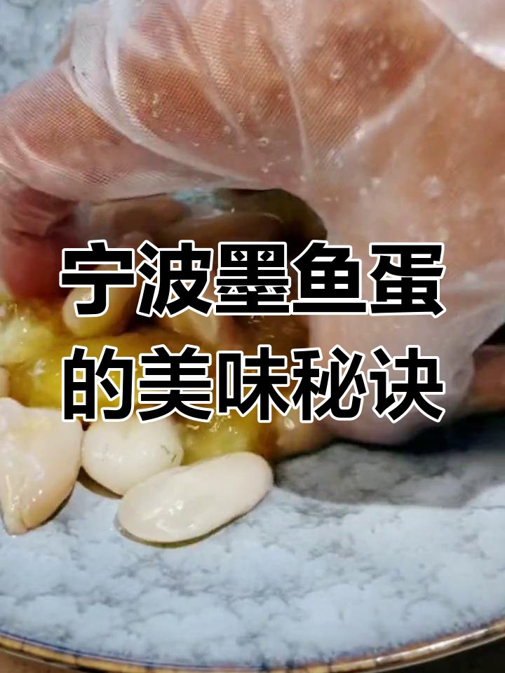 宁波黑暗美食:墨鱼蛋的独特做法,口感鲜美又营养
