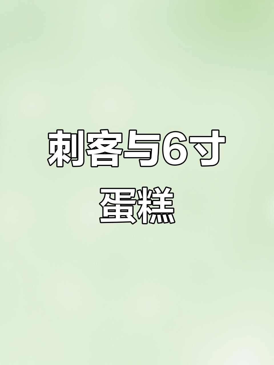 刺客总是准时出现,挑战6寸蛋糕的极限!