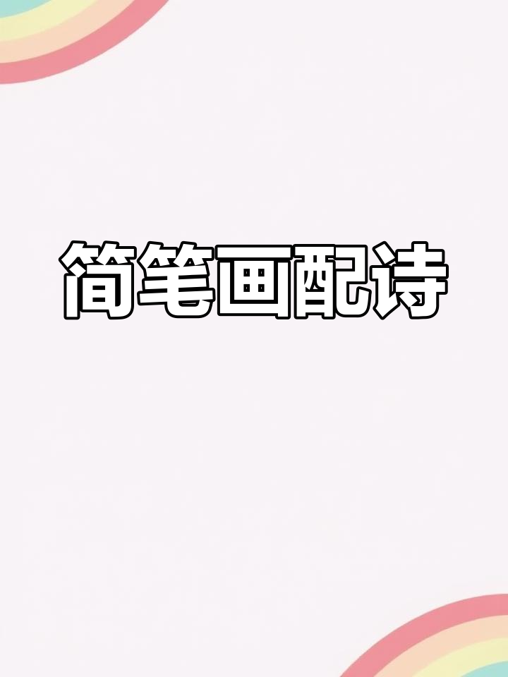 国学启蒙:古诗《画鸡》创作灵感