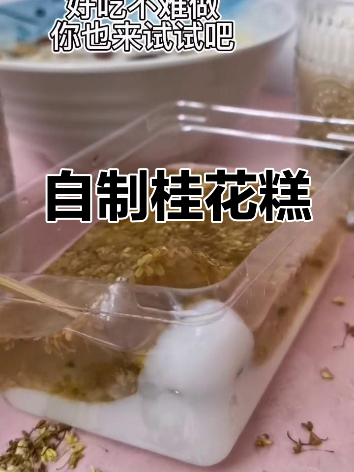 轻松做桂花糕,清爽不上火