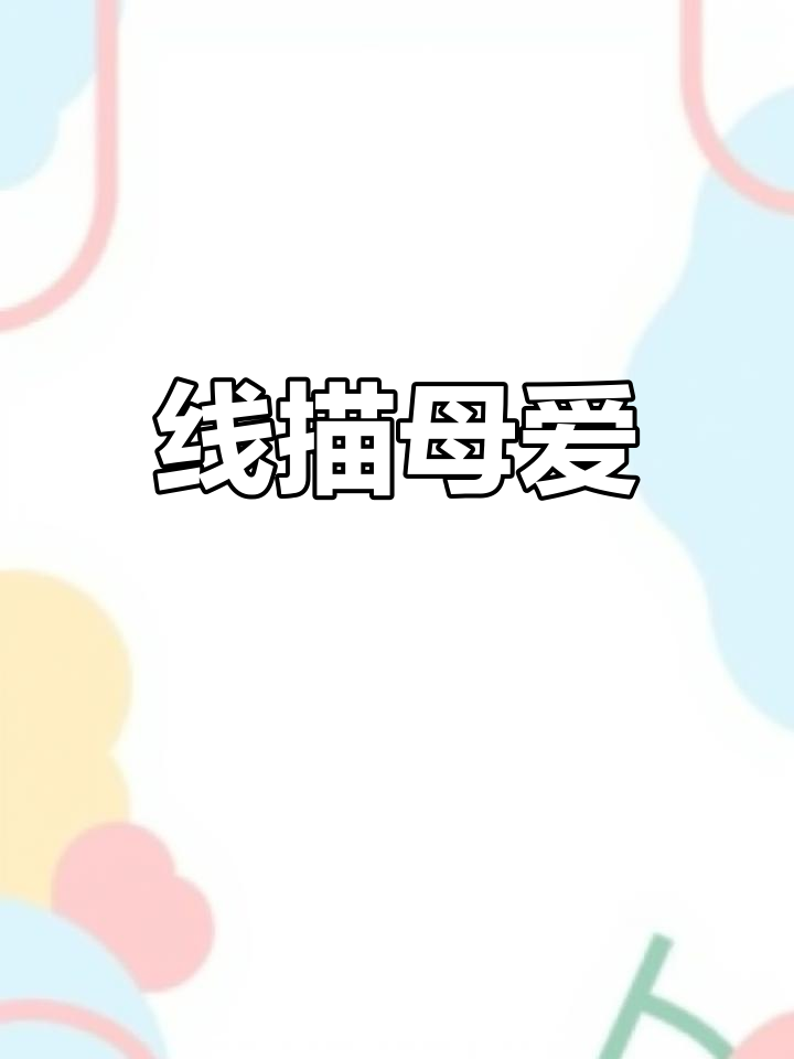 母亲节,用线描画送她温暖与浪漫,愿岁月温柔待每一位妈妈