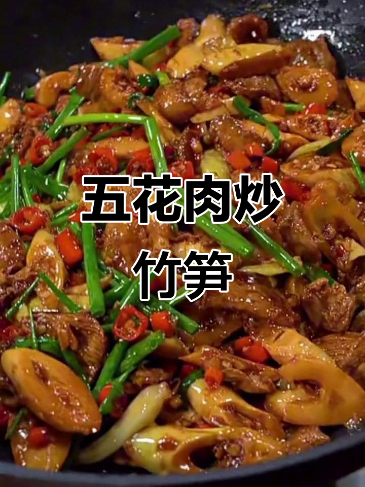 酸辣五花肉炒竹笋,开胃又下饭!