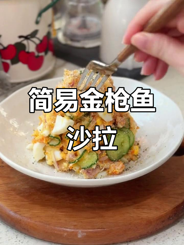 金枪鱼沙拉,简单又美味,肉质鲜嫩,金枪鱼控必试!