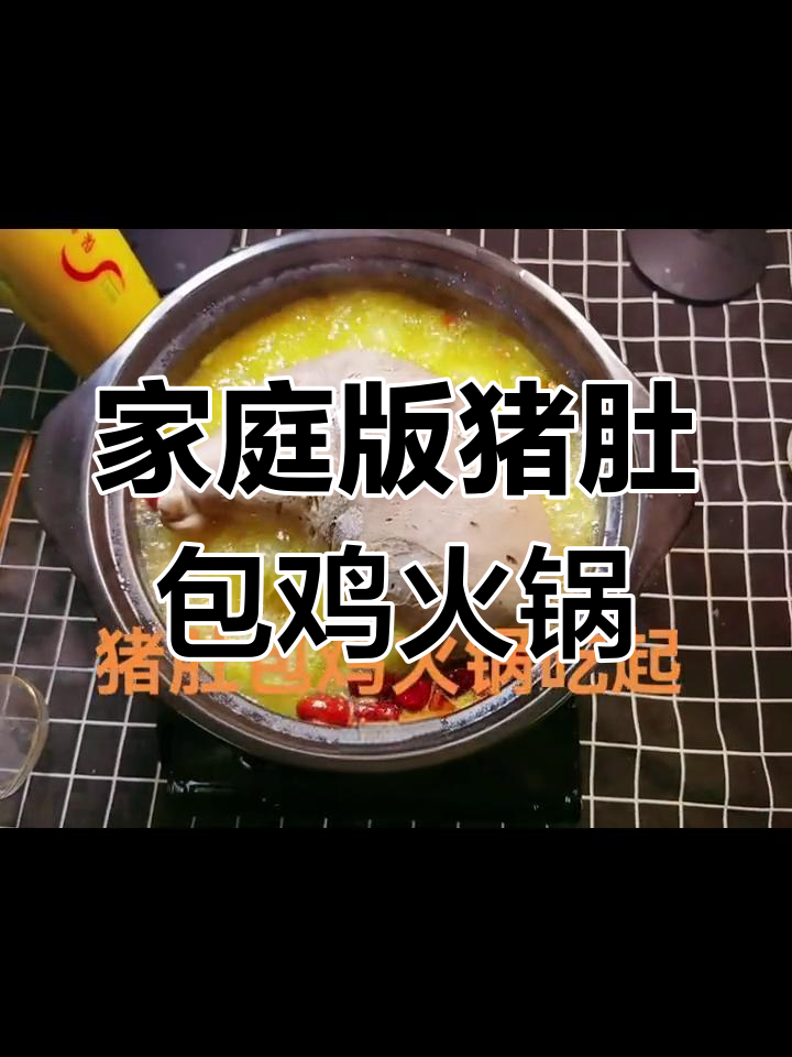 在家做猪肚包鸡火锅,营养满满又美味