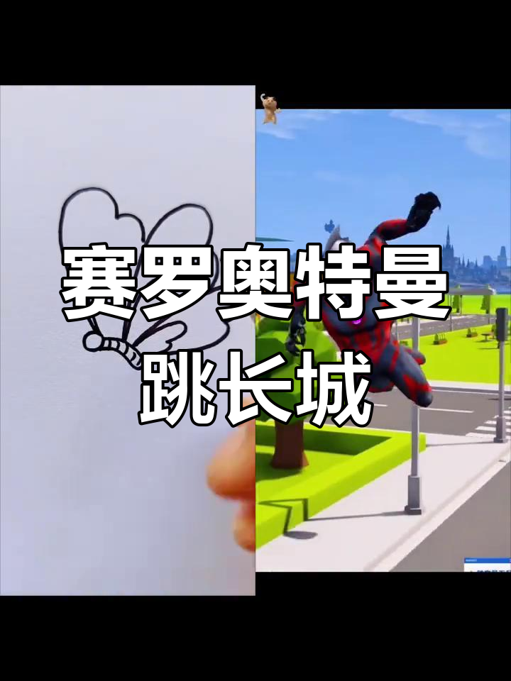 长城派赛罗奥特曼挑战怪兽,跳跳跳跃大作战