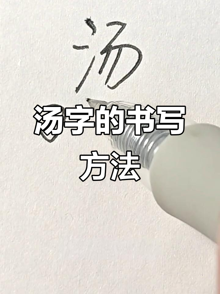 汤字写法技巧大揭秘，轻松掌握硬笔书法