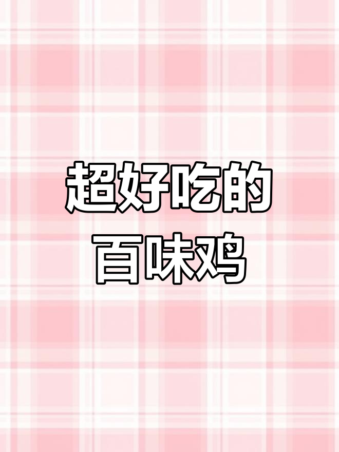 百味鸡:鸡肉紧实,外皮微甜,口感超赞!