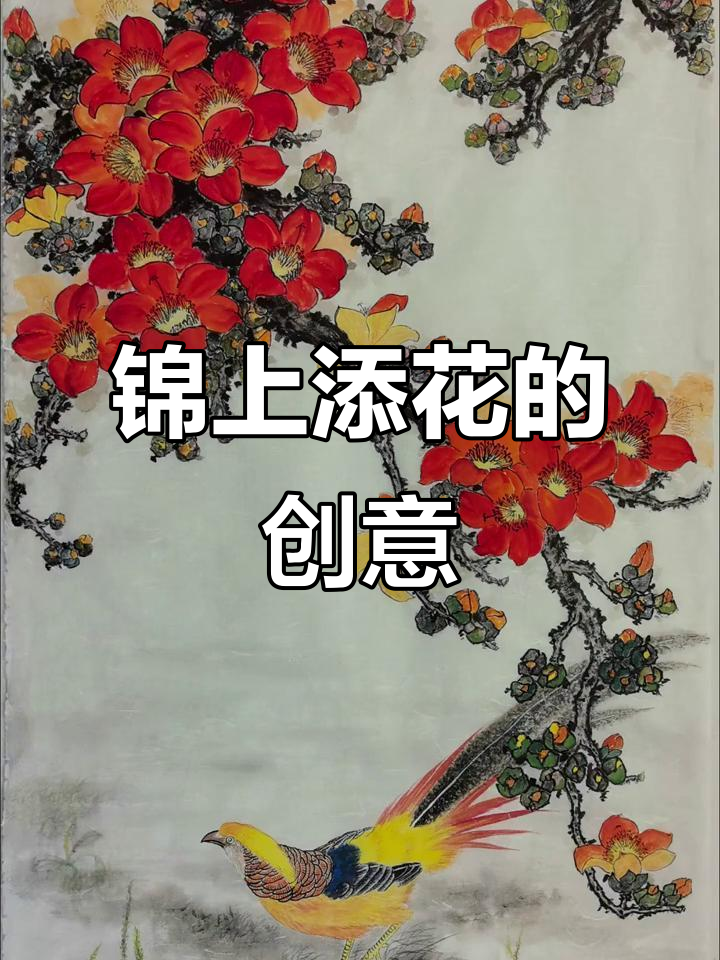 我画锦鸡,花中英雄,期待更多创意名字!