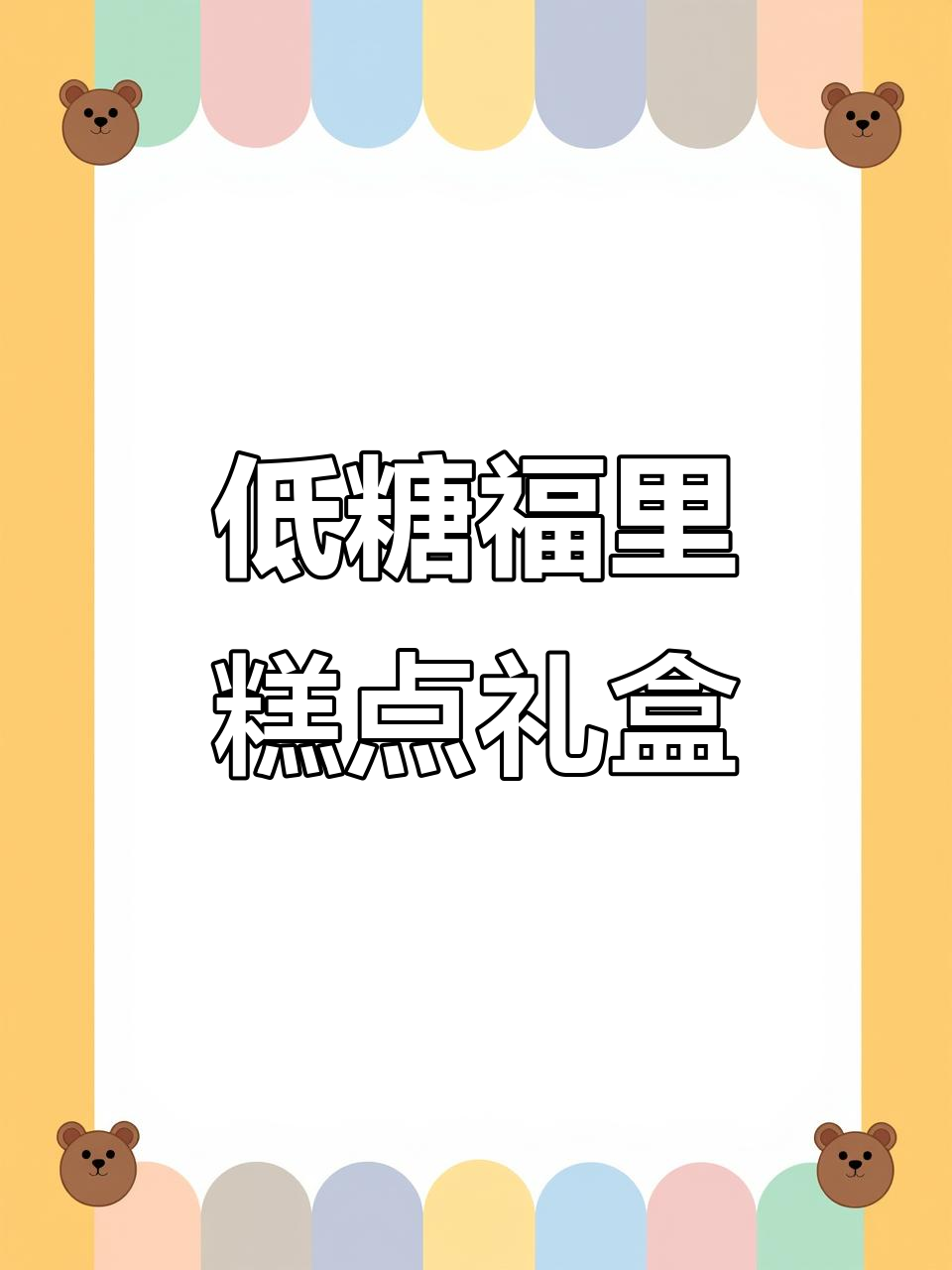 稻香村低糖福里糕点礼盒,心意与祝福完美结合