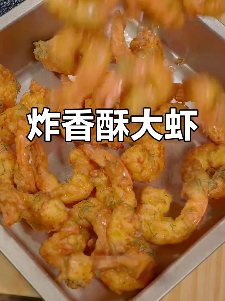香酥大虾,外脆内嫩
