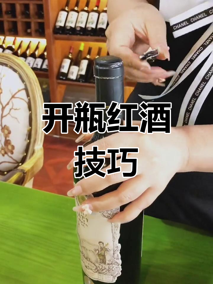 静止葡萄酒开瓶全过程