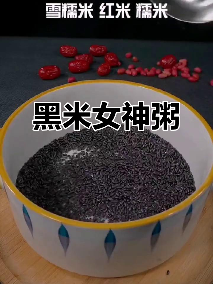 女神粥,黑米红豆搭配桂圆红枣,每周两次喝出好气色