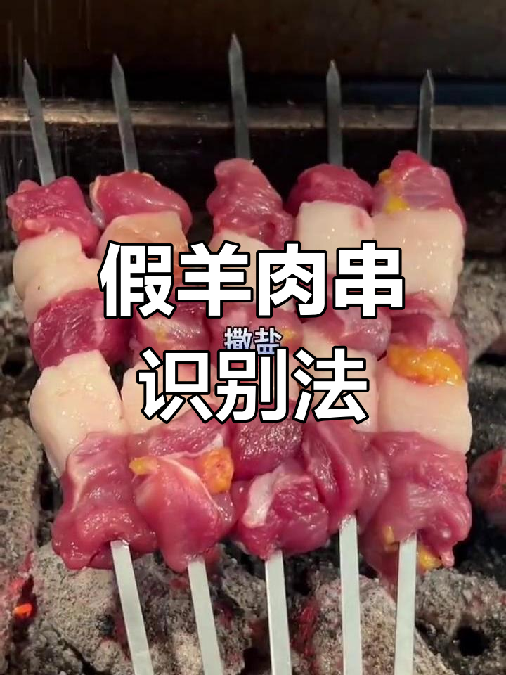 如何辨别真假羊肉串?