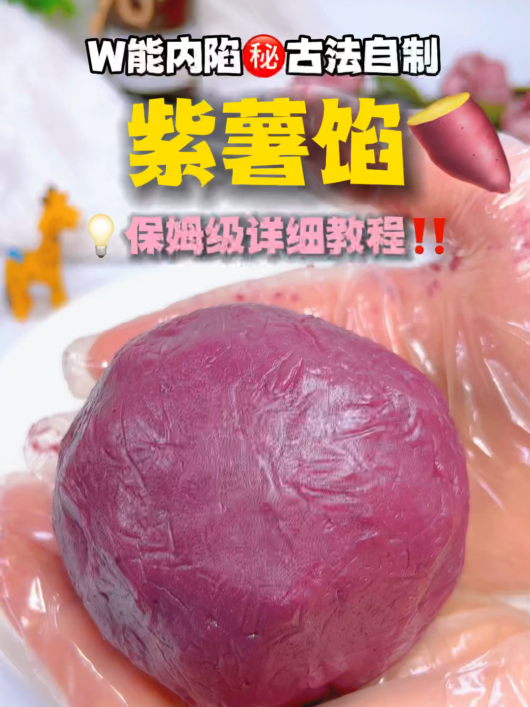 W能紫薯馅1次成功奶香浓郁绵软不断