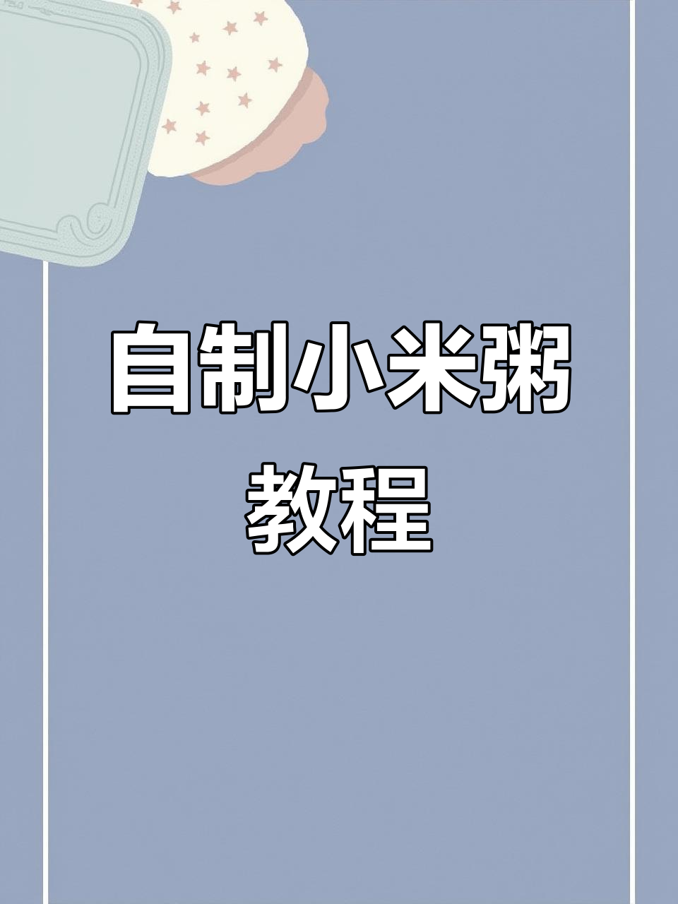 小米粥做法大揭秘,黄米红枣枸杞搭配更美味