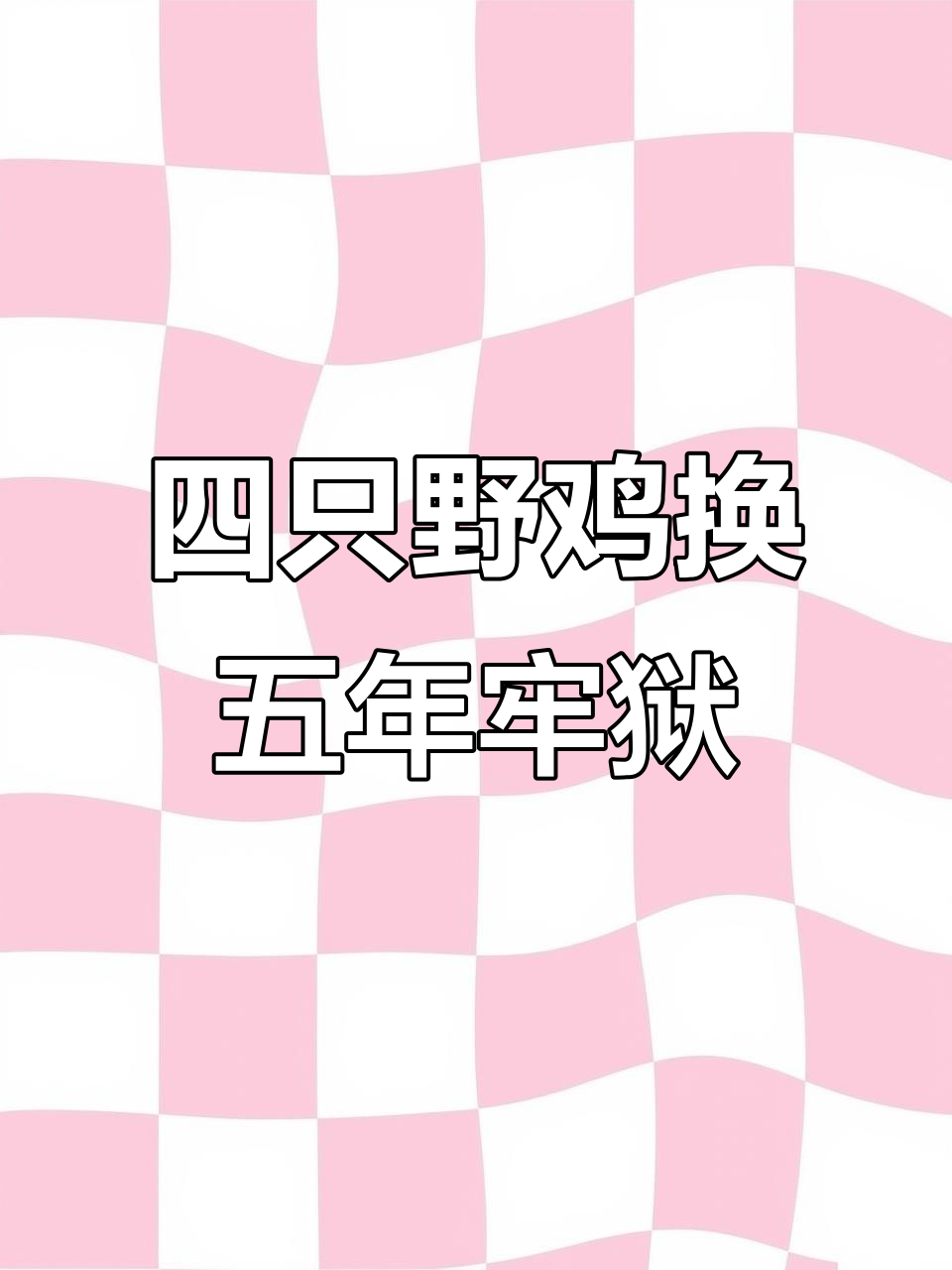 河南男子捕杀四只野鸡被判五年,罚款三万背后真相