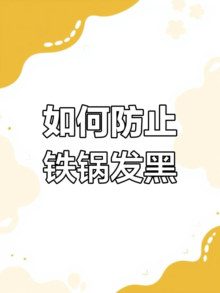 铁锅炒菜变黑的原因与解决方法