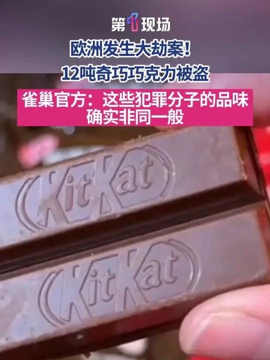 近日,欧洲发生货运盗窃案,雀巢载有12吨、41万余根奇巧新品巧克力的卡车被盗,车辆及货物至