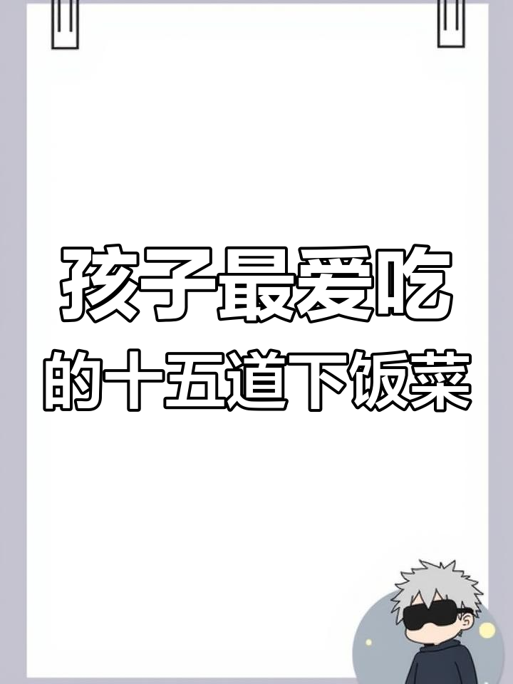 15道开胃菜,孩子吃得停不下来!