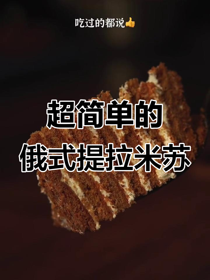 轻松学会俄式提拉米苏,简单步骤教你做美味蛋糕
