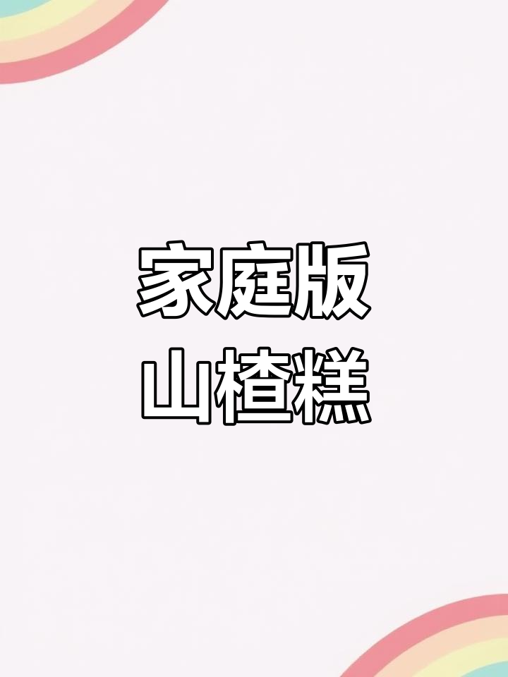 自制山楂糕,酸甜可口