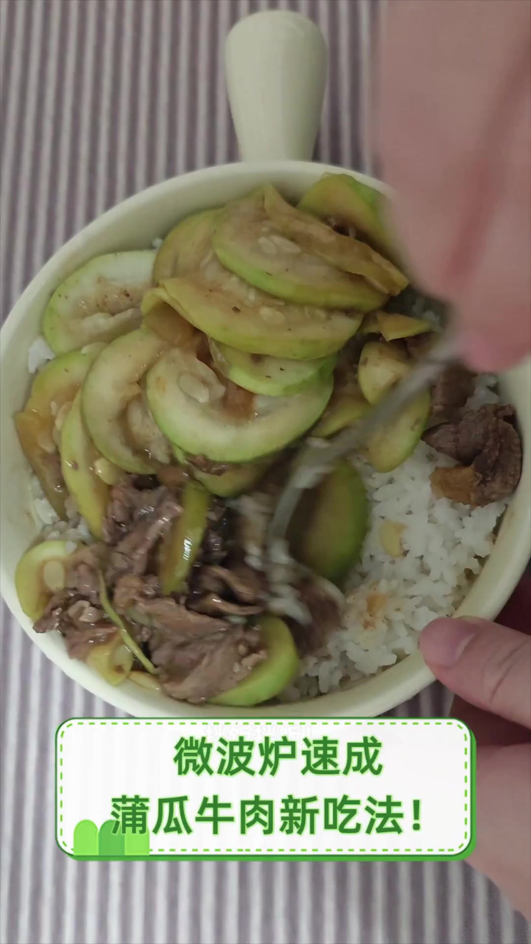 微波炉速成,蒲瓜牛肉新吃法!
