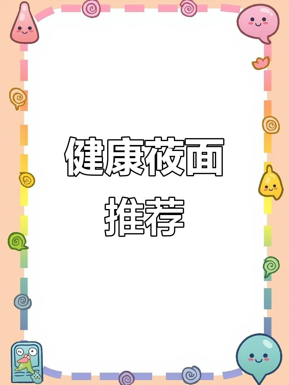 这款莜面鱼,粗粮零糖,健康又便捷,吃过的都说好!